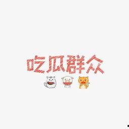 网络热词吃瓜是什么意思,围观娱乐圈的趣味解读