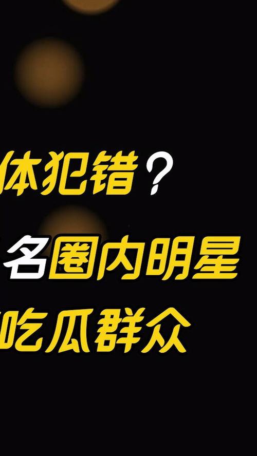 吃瓜娱乐大众,揭秘娱乐圈那些事儿